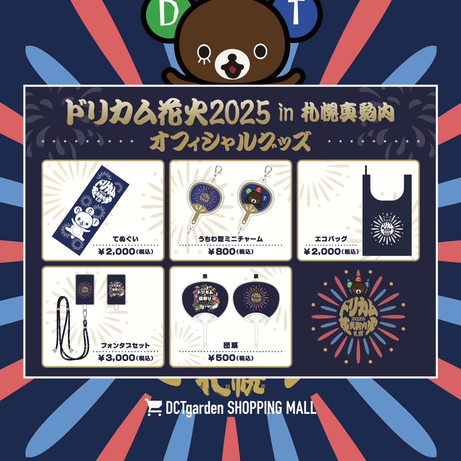 ドリカム花火2025 in 札幌真駒内グッズ」「ドリカムディスコ2025