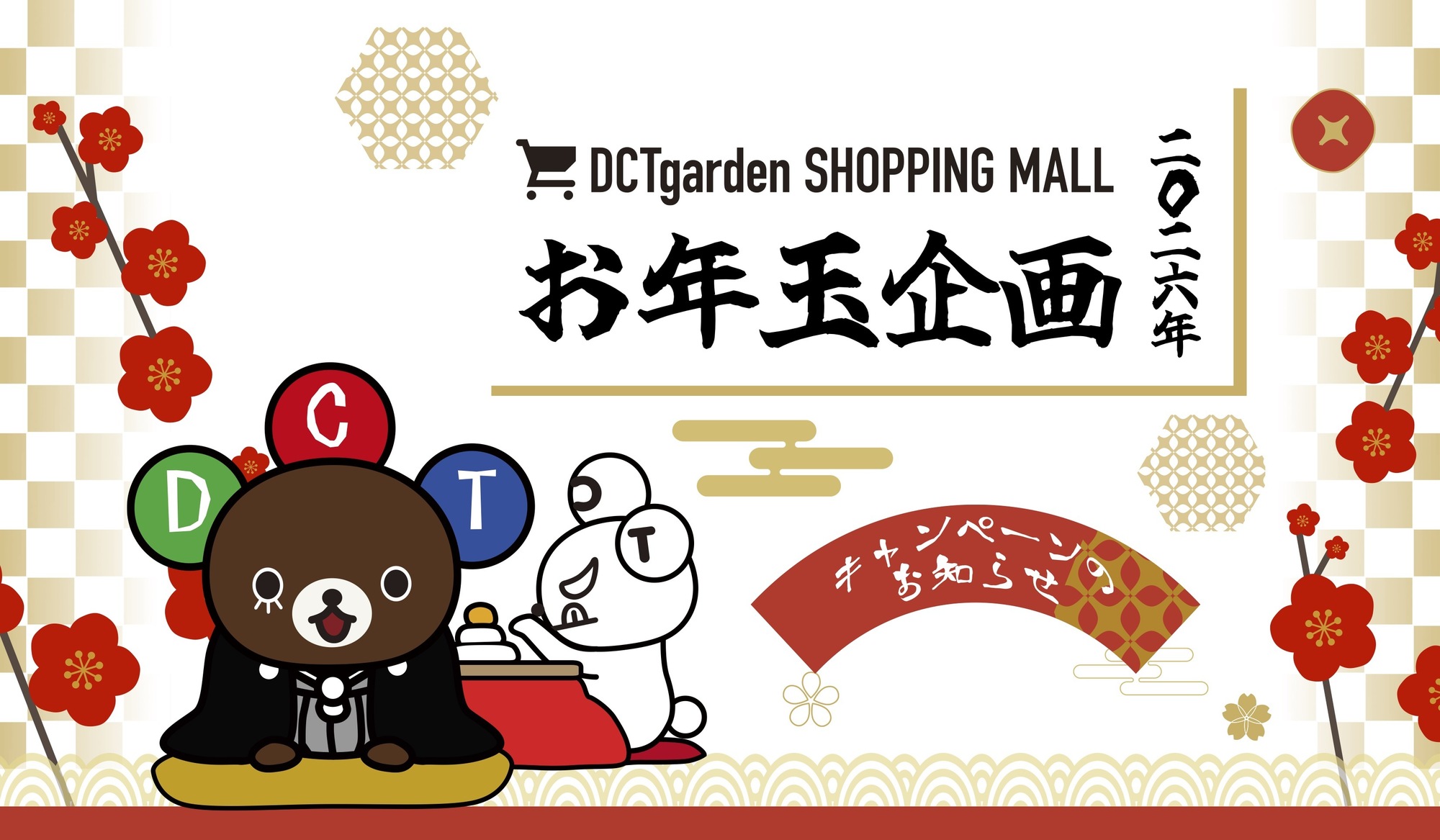 DCTgarden SHOPPING MALLから2026年お年玉企画発表 | DCTgarden