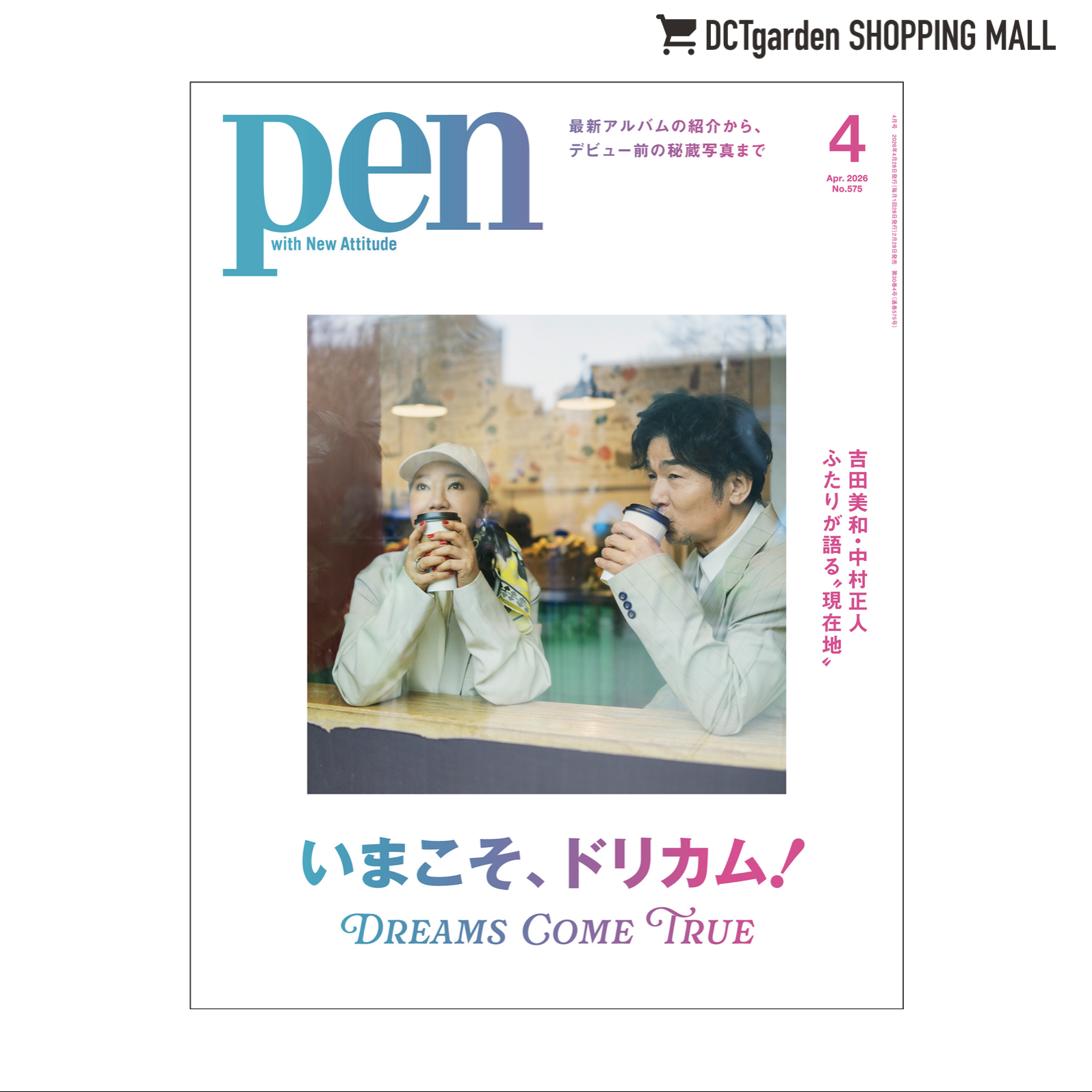 Pen4月号『いまこそ、#ドリカム！』DCTgSMでも販売開始 | DCTgarden