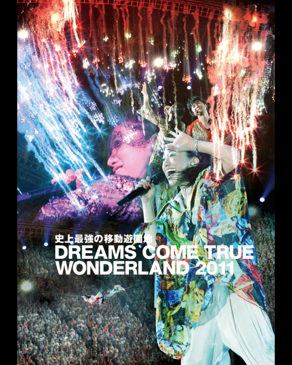DREAMS COME TRUE【DVD】史上最強の移動遊園地 DREAMS COME TRUE WONDERLAND 2011 (通常盤)