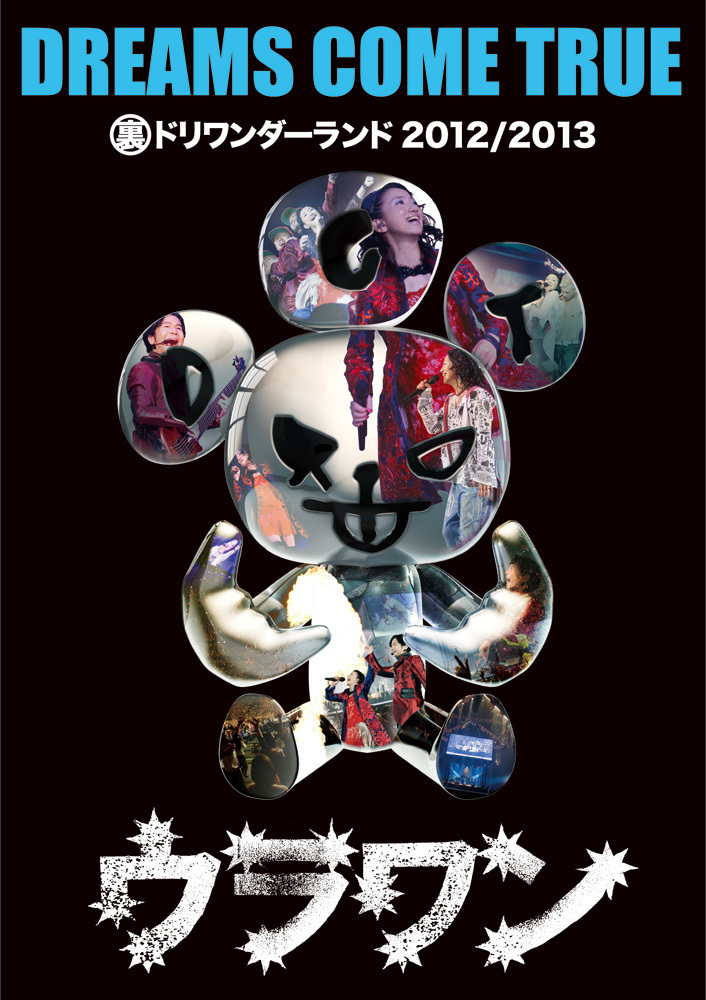DREAMS COME TRUE【DVD】DREAMS COME TRUE 裏ドリワンダーランド 2012/2013 (通常盤)