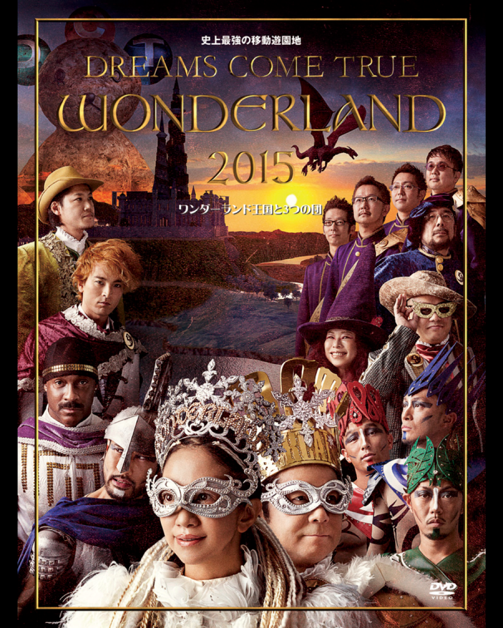DREAMS COME TRUE【DVD】史上最強の移動遊園地 DREAMS COME TRUE WONDERLAND 2015 ワンダーランド王国と3つの団