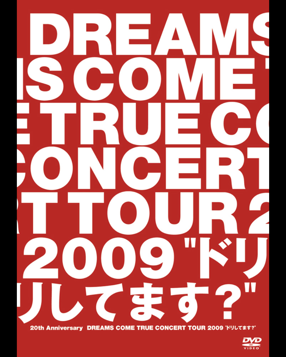 DREAMS COME TRUE【DVD】20th Anniversary DREAMS COME TRUE CONCERT TOUR 2009 “ドリしてます？”（通常盤）