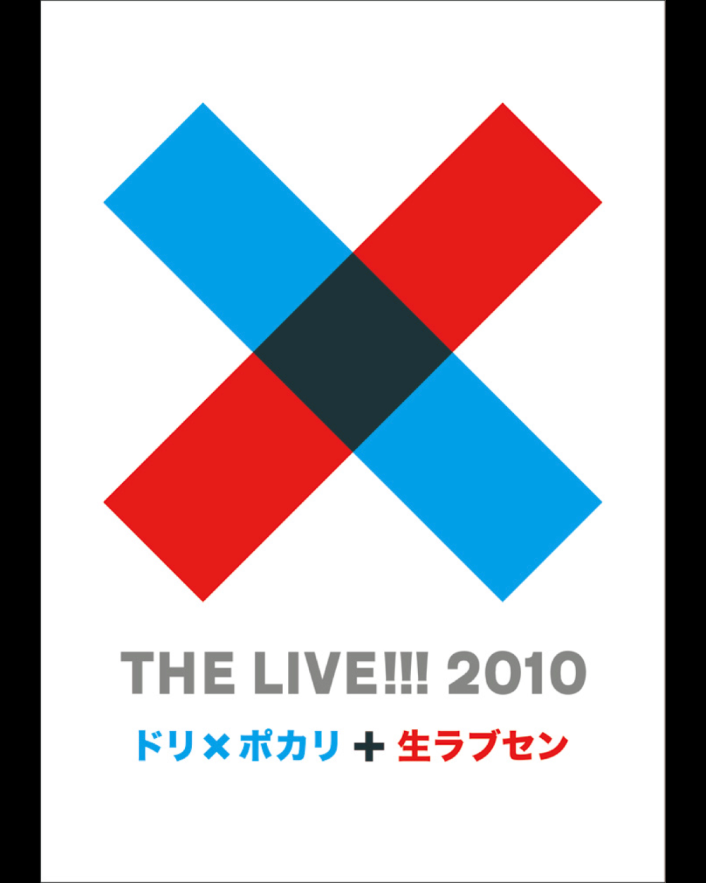 DREAMS COME TRUE【DVD】THE LIVE!!! 2010 ドリ×ポカリ+生ラブセン