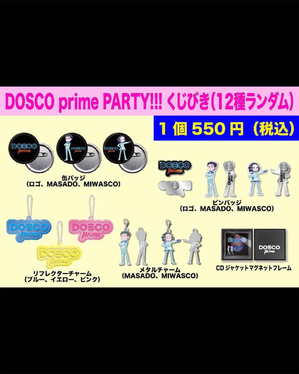 DOSCO prime PARTY!!! くじびき（12種ランダム）