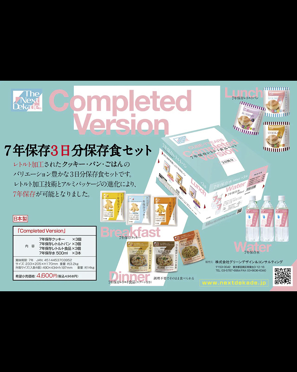 7年保存食品3日分セット Completed Version