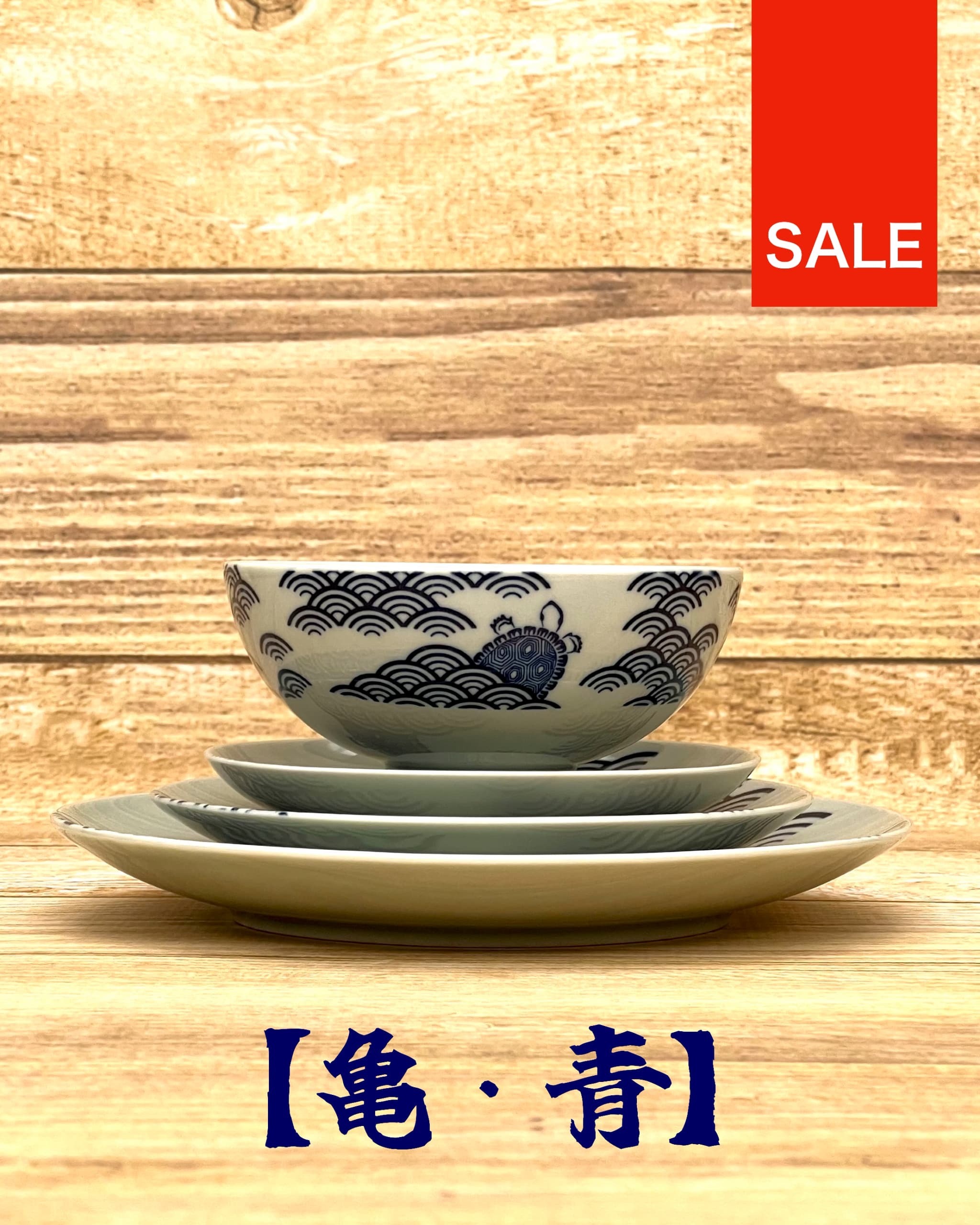 SALE 波佐見焼 ４種セット（茶碗/四寸皿/五寸皿/六寸皿）【亀・青】