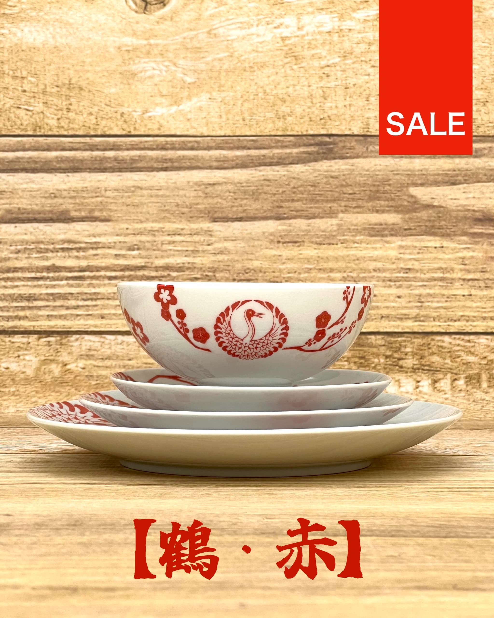 SALE 波佐見焼 ４種セット（茶碗/四寸皿/五寸皿/六寸皿）【鶴・赤 