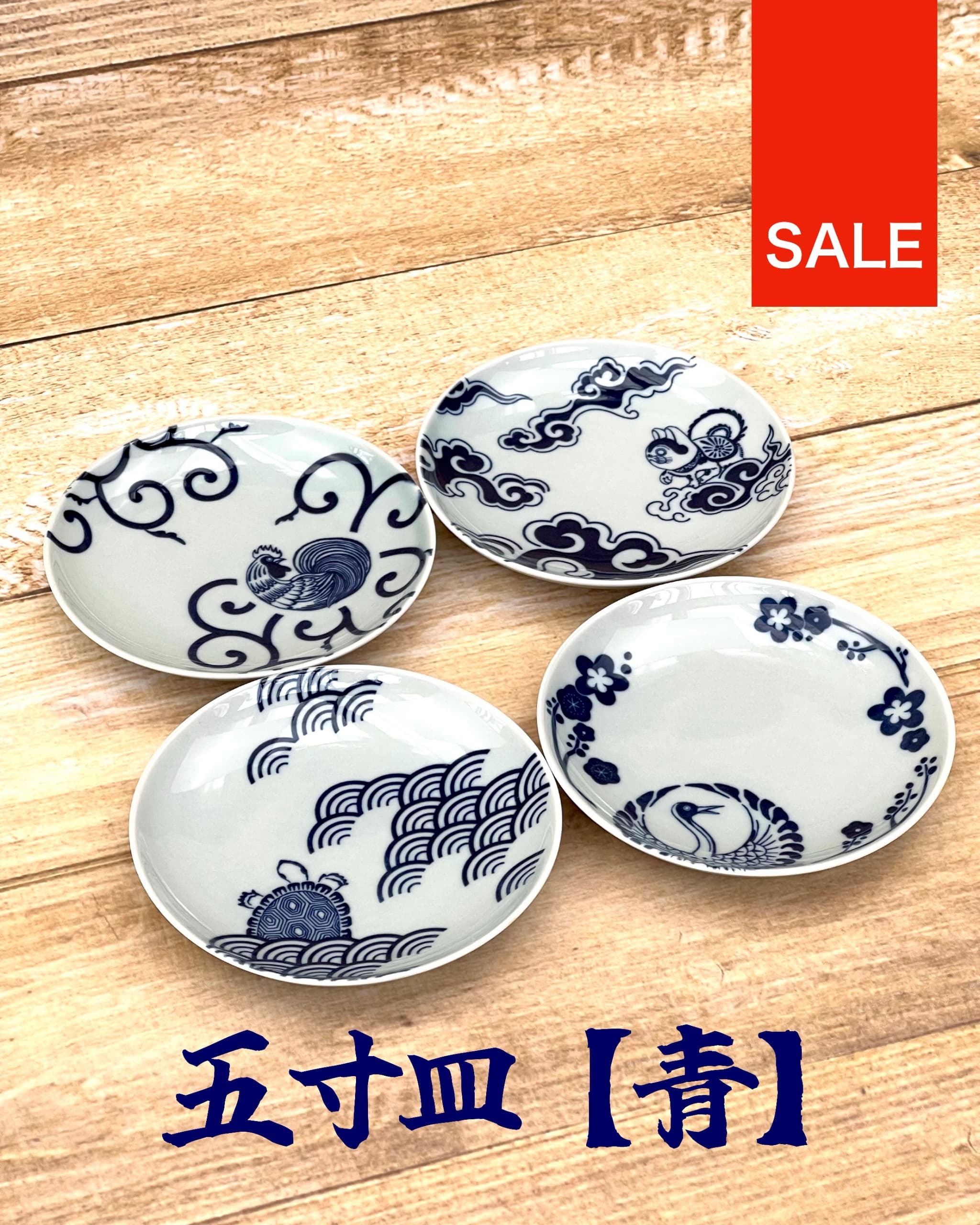 SALE 波佐見焼 五寸皿４枚セット（鳥/犬/亀/鶴）【青】 | 堀江陶器 