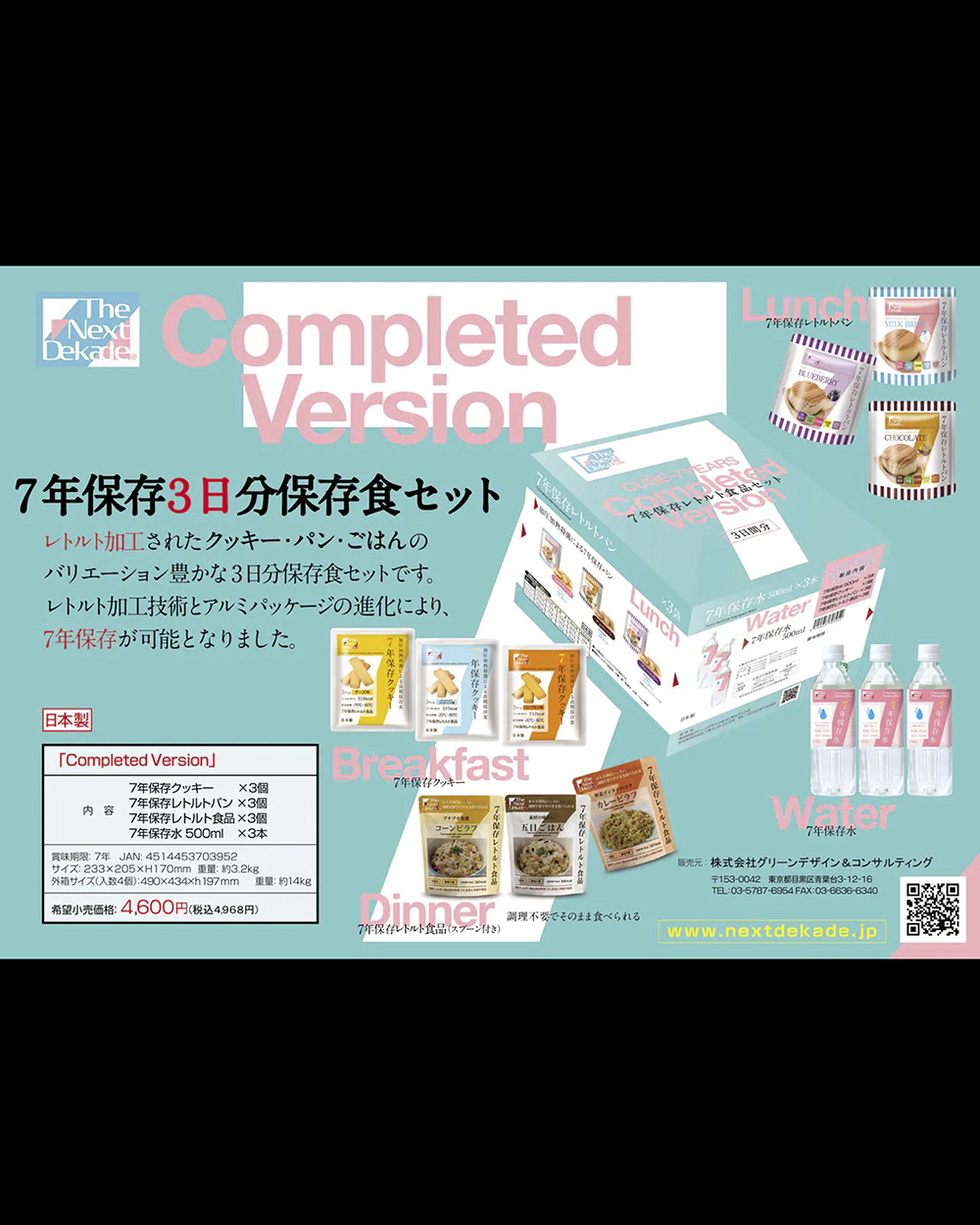 7年保存食品3日分セット Completed Version