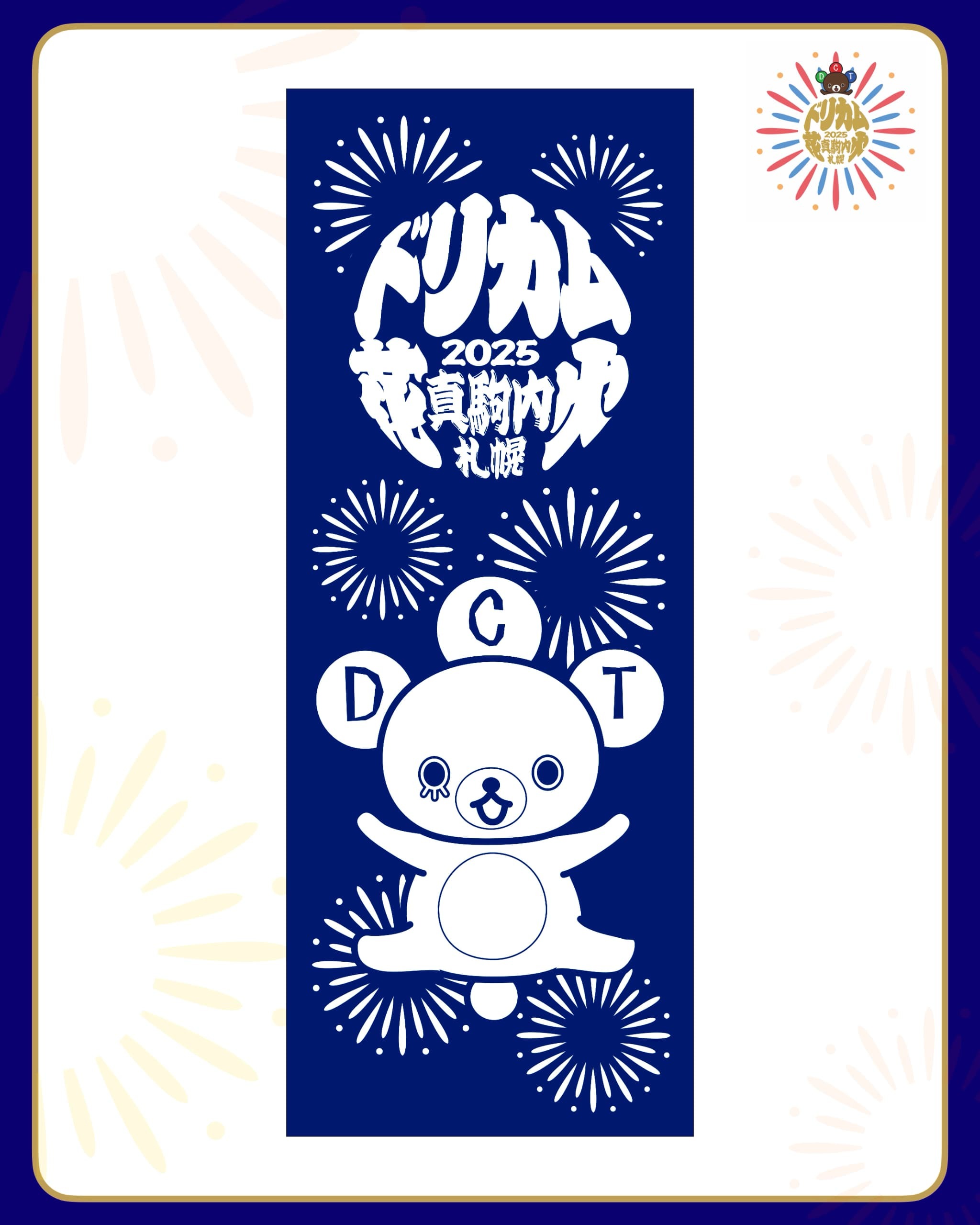 【ドリカム花火2025 in 札幌真駒内】てぬぐい