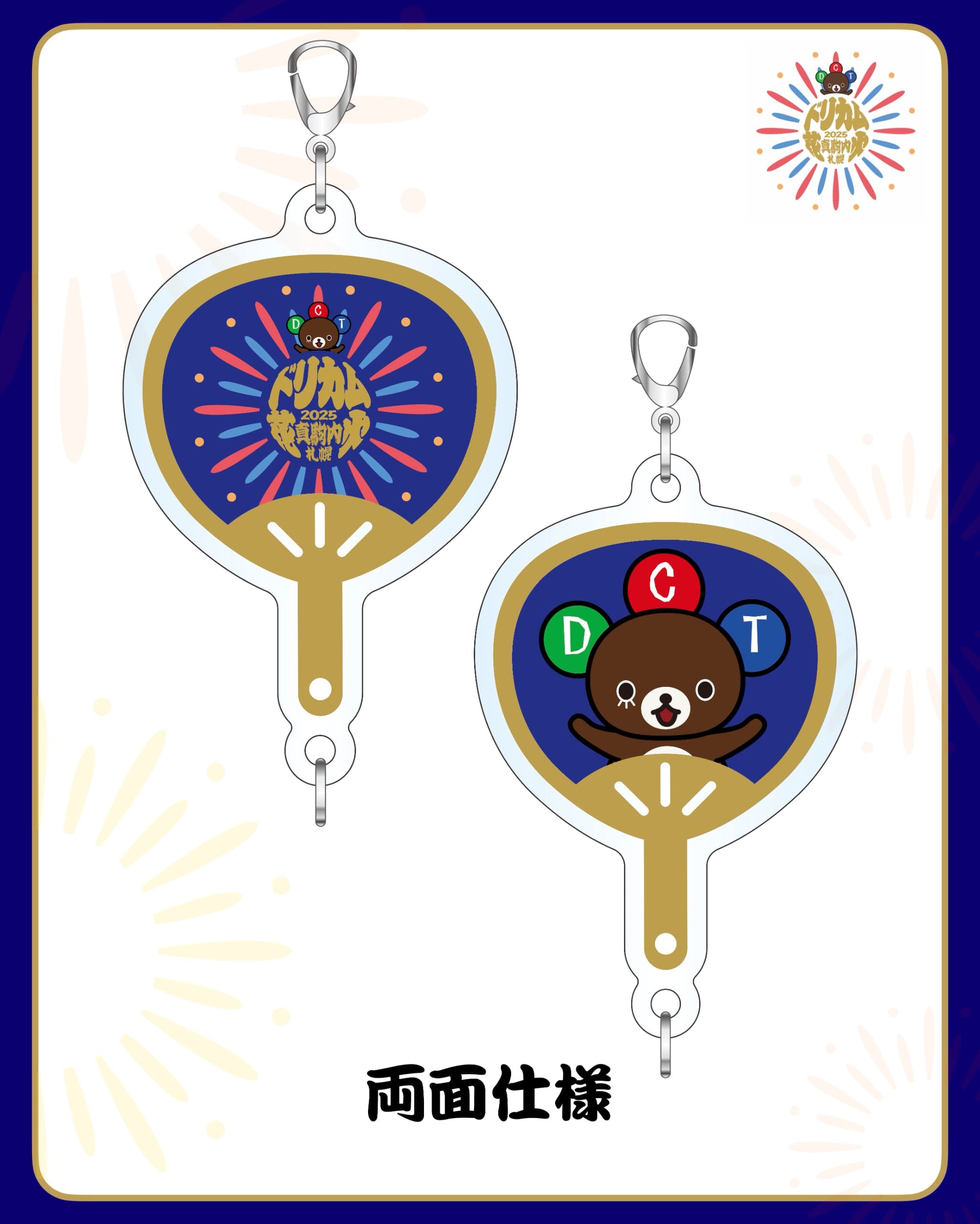 【ドリカム花火2025 in 札幌真駒内】うちわ型ミニチャーム