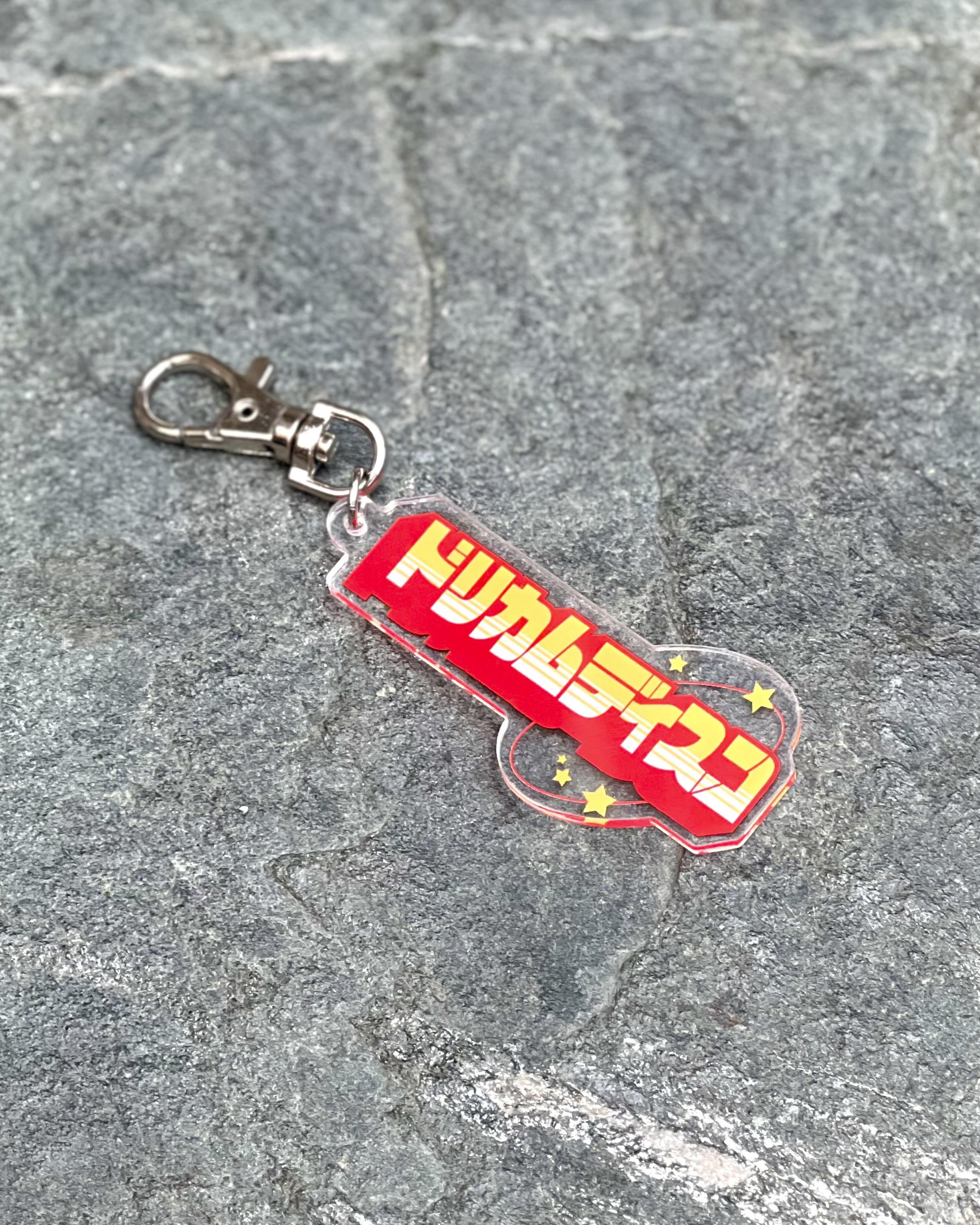 ドリカムディスコ2025 アクリルチャーム