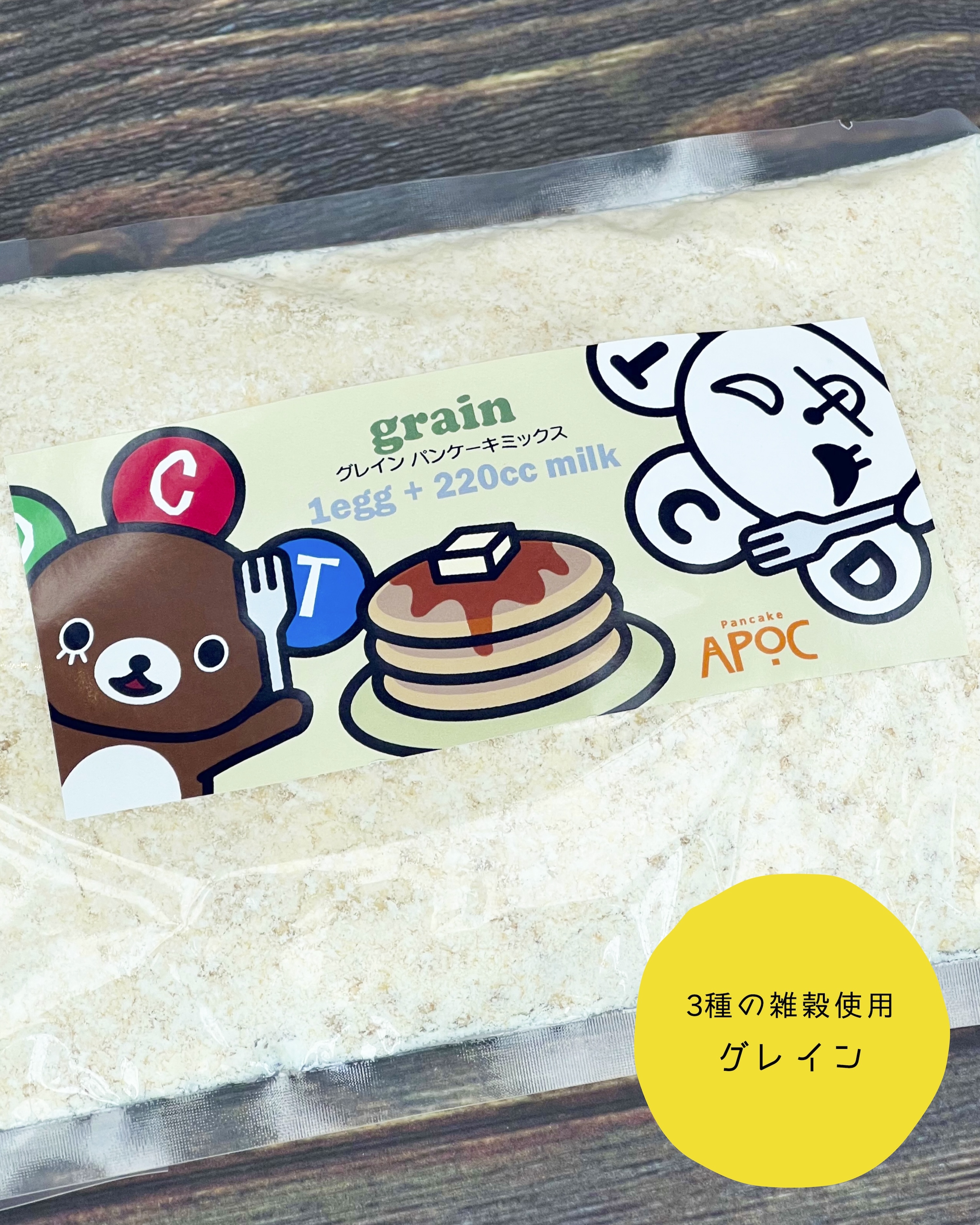 パンケーキミックス（グレイン）