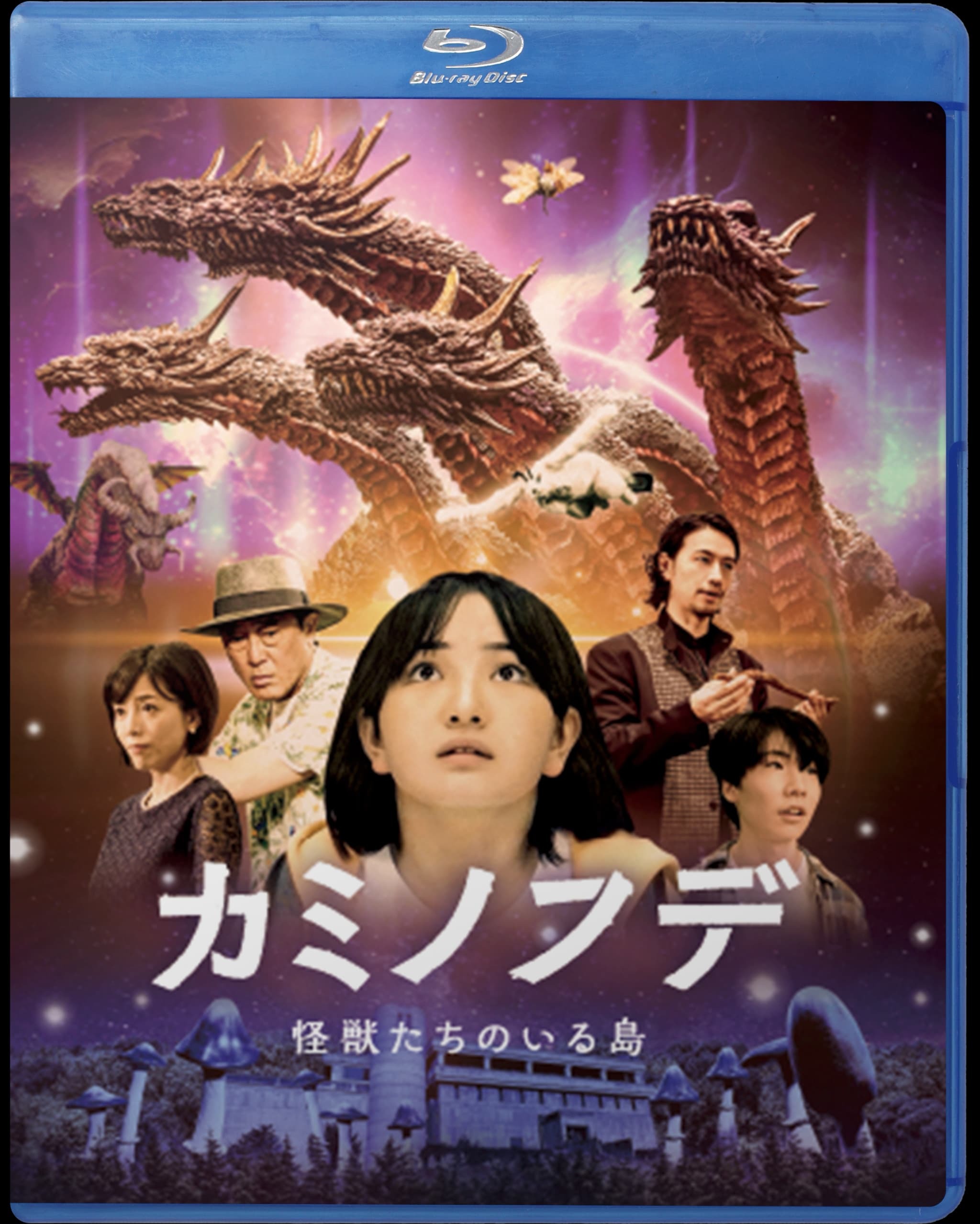 映画『カミノフデ ～怪獣たちのいる島～』Blu-ray