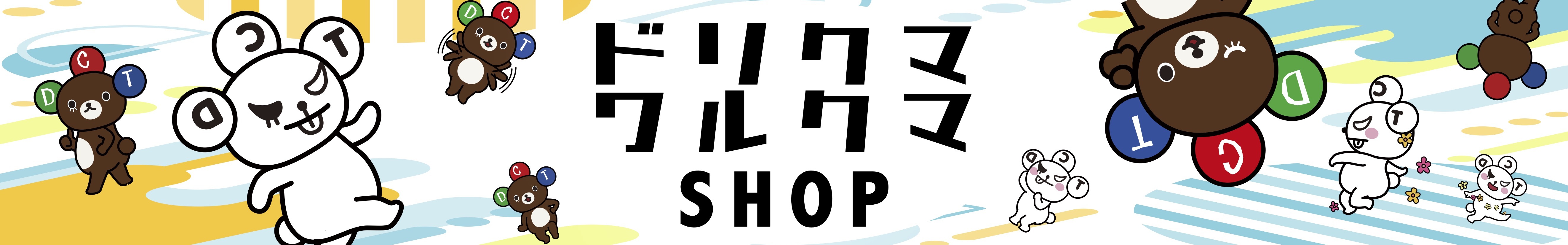 ドリクマワルクマSHOP