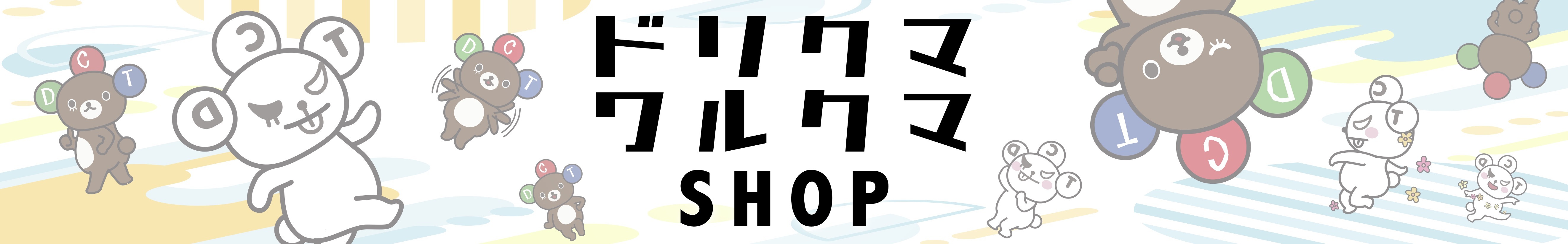 ドリクマワルクマSHOP