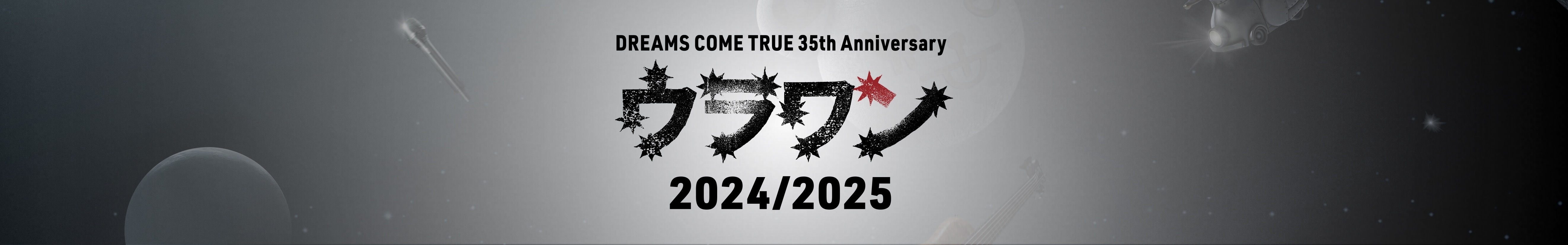 ウラワン2024/2025