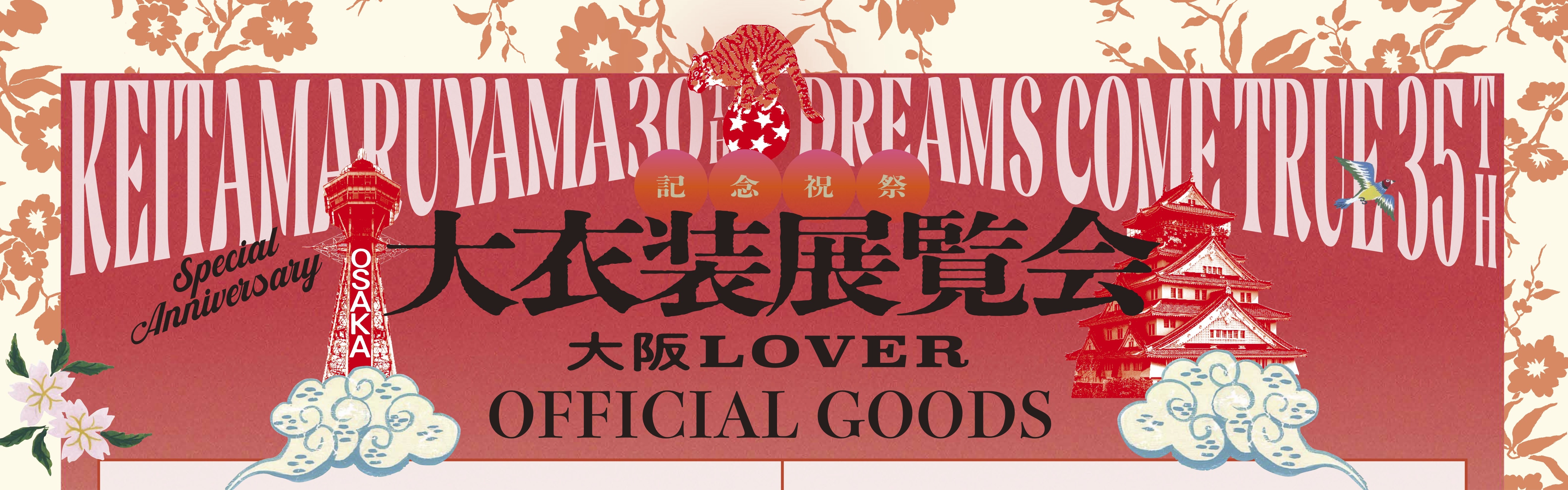 大阪LOVER OFFICIAL GOODS