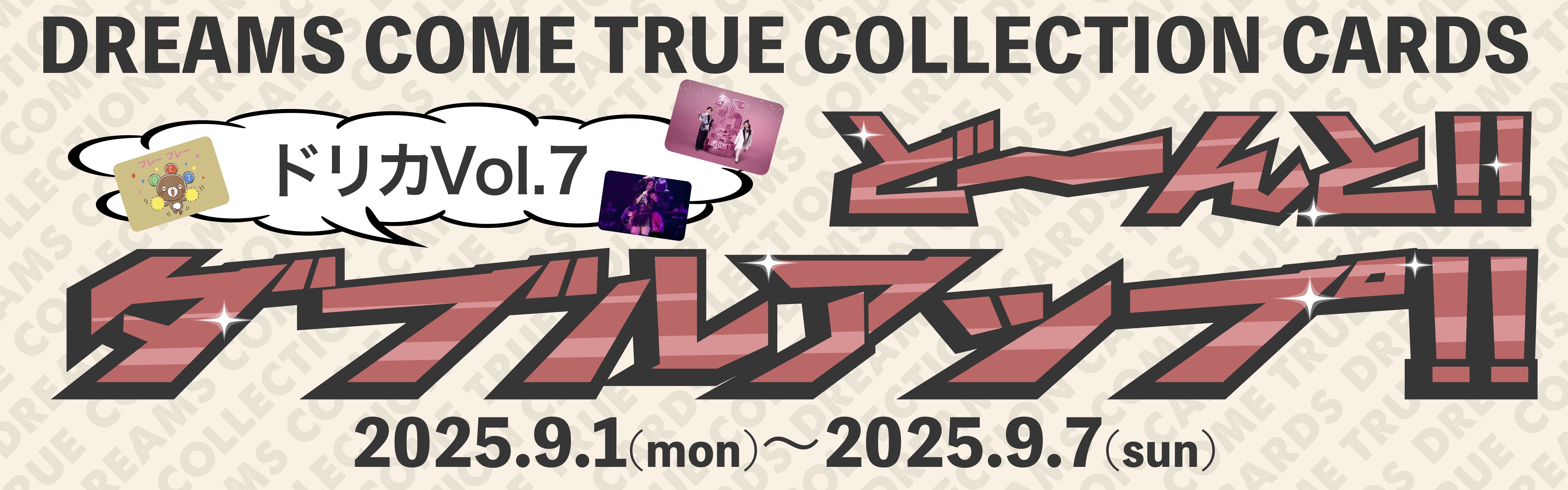 ドリカvol.7倍増
