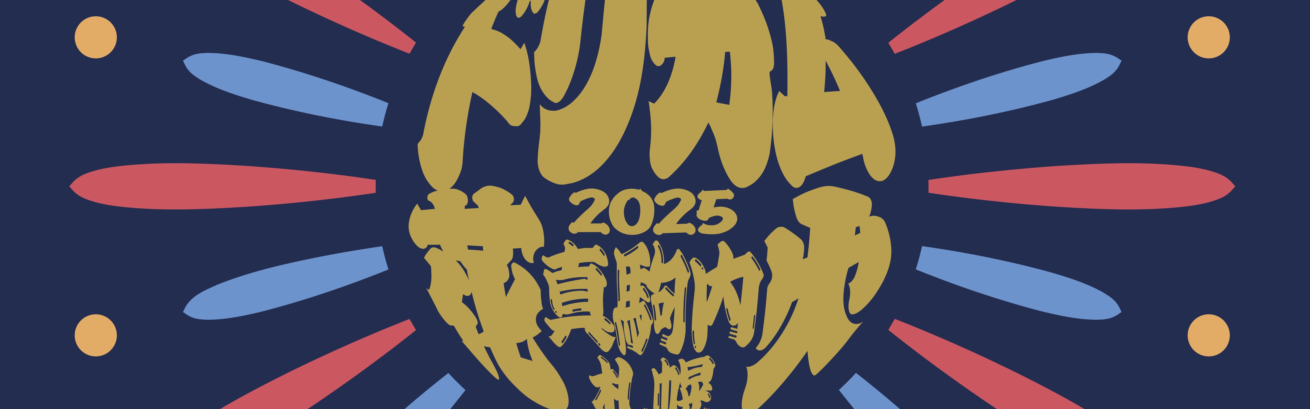 ドリカム花火2025