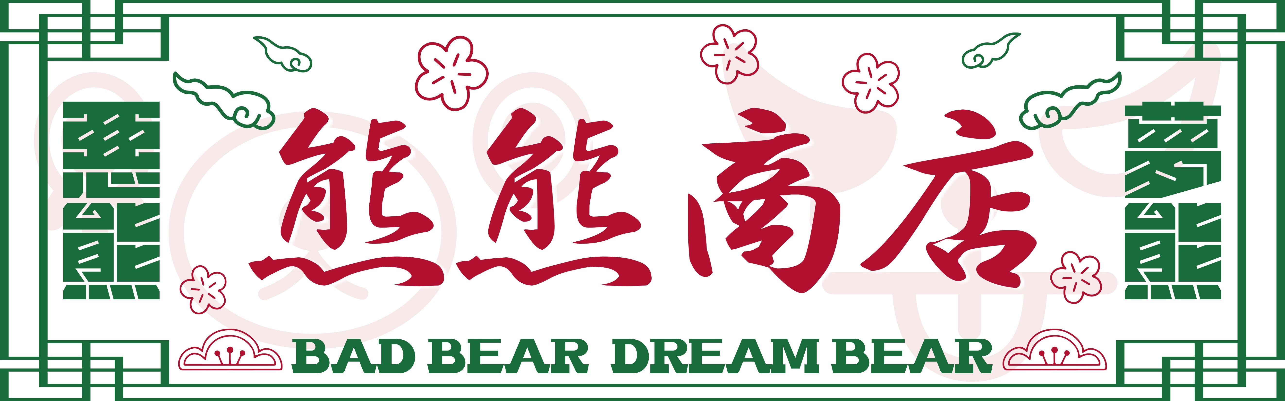 ドリクマ&ワルクマ 中華