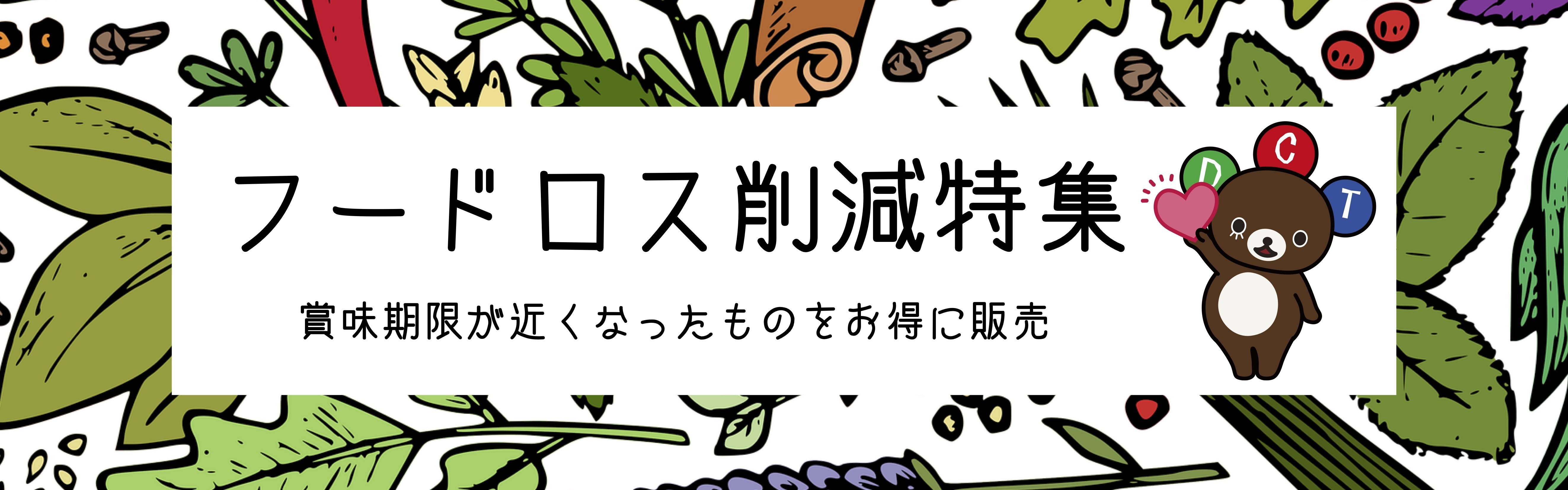 フードロス削減特集