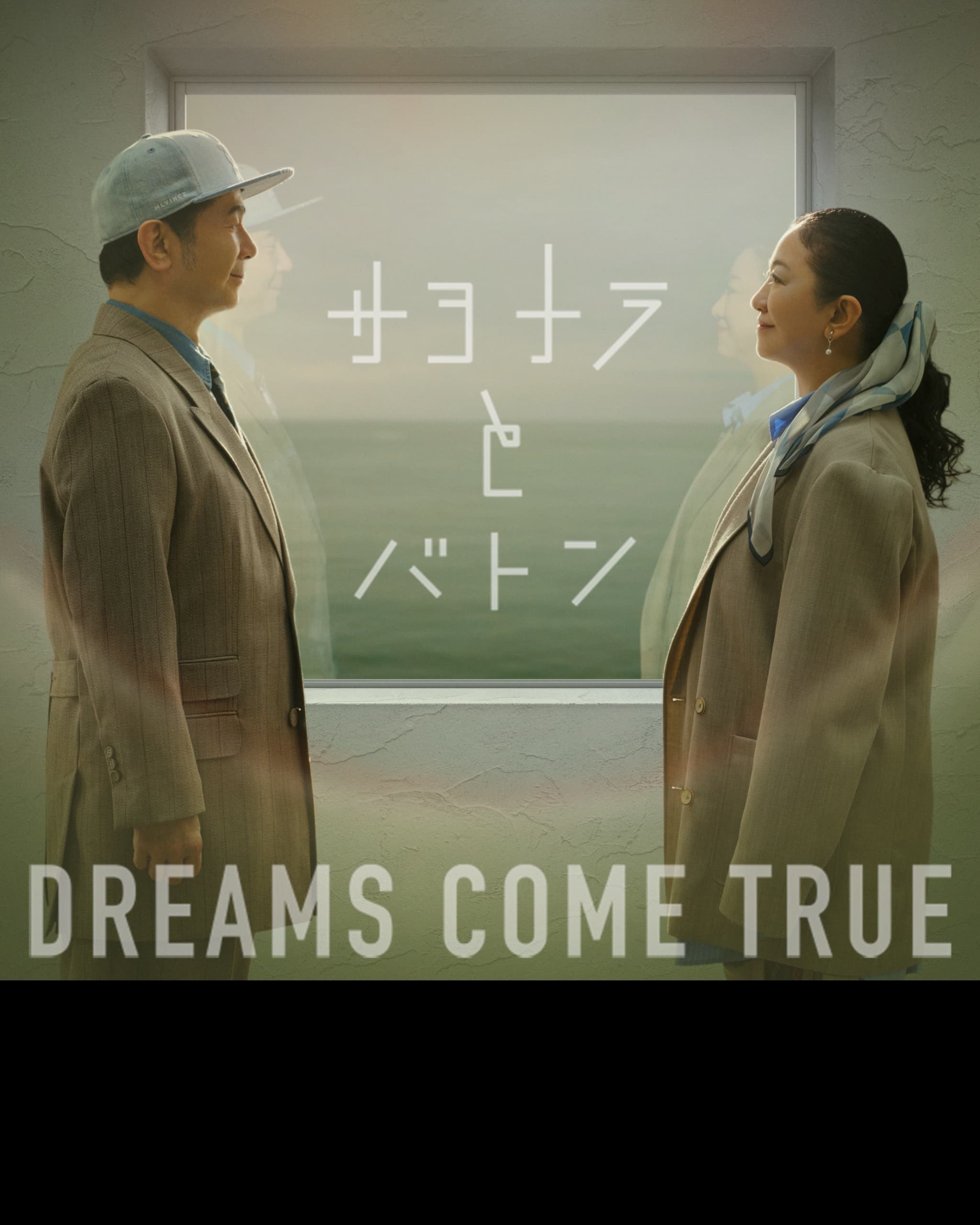 <span style="color:#A9A9A9;"><span style="font-size:16px;">DREAMS COME TRUE</span></span></p>サヨナラとバトン EP